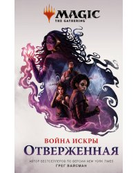 Magic: The Gathering. Война Искры: Отверженная