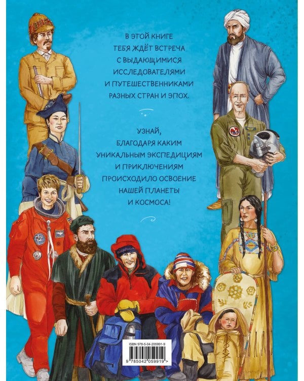 Легендарные исследователи и путешественники