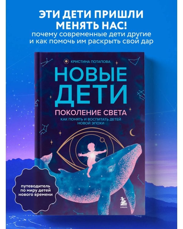Новые дети: поколение света: как понять и воспитать детей новой эпохи