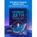 Новые дети: поколение света: как понять и воспитать детей новой эпохи