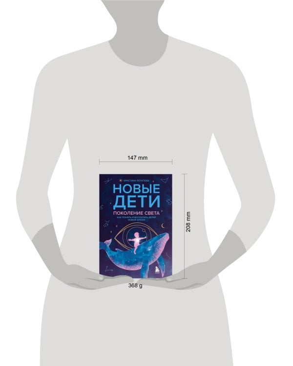 Новые дети: поколение света: как понять и воспитать детей новой эпохи