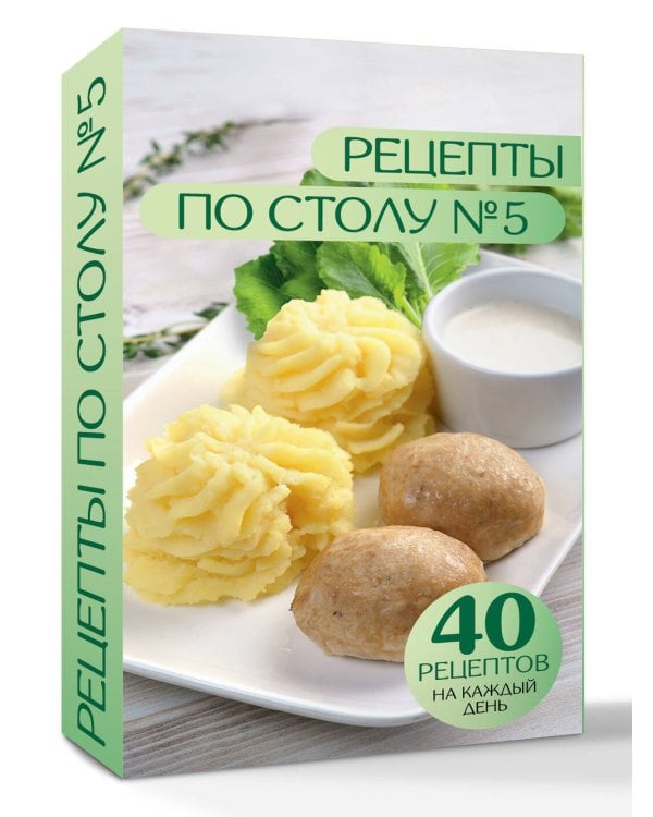 Рецепты по столу №5. 40 рецептов на каждый день