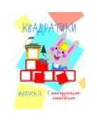 Мои первые развививающие наклейки Квадратики Выпуск 3