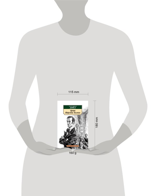 Архив Шерлока Холмса