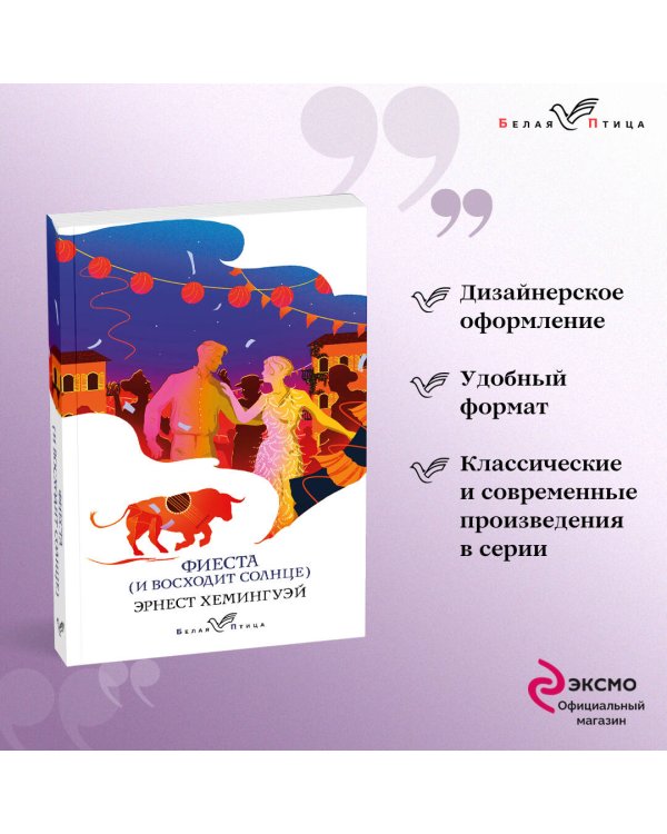 Фиеста (И восходит солнце)