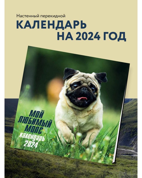 Мой любимый мопс. Календарь настенный на 2024 год (300х300 мм)