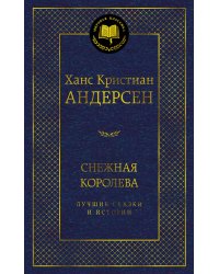Снежная королева. Лучшие сказки и истории