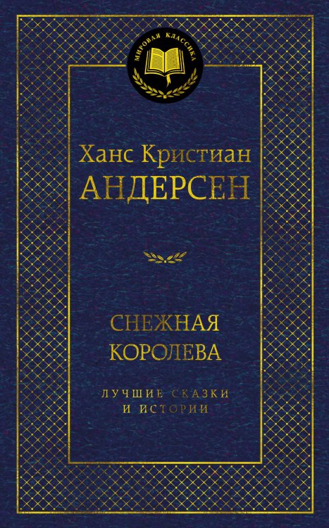 Снежная королева. Лучшие сказки и истории