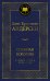 Снежная королева. Лучшие сказки и истории