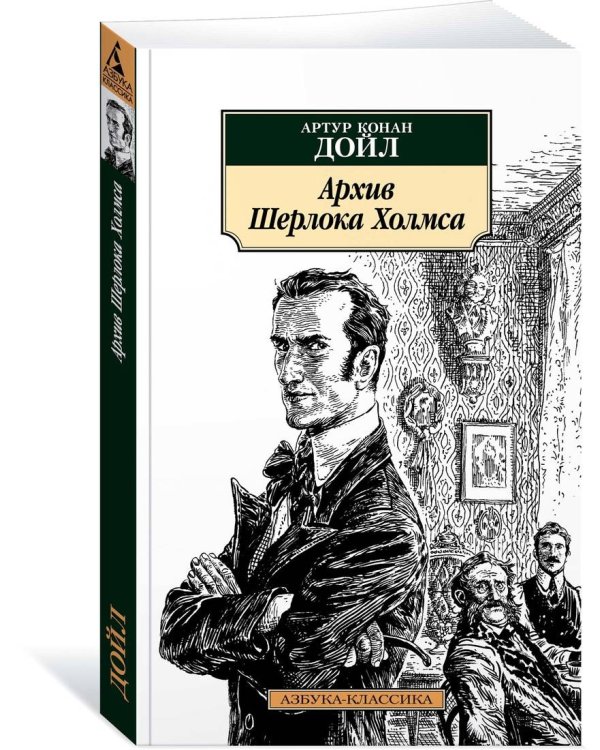 Архив Шерлока Холмса