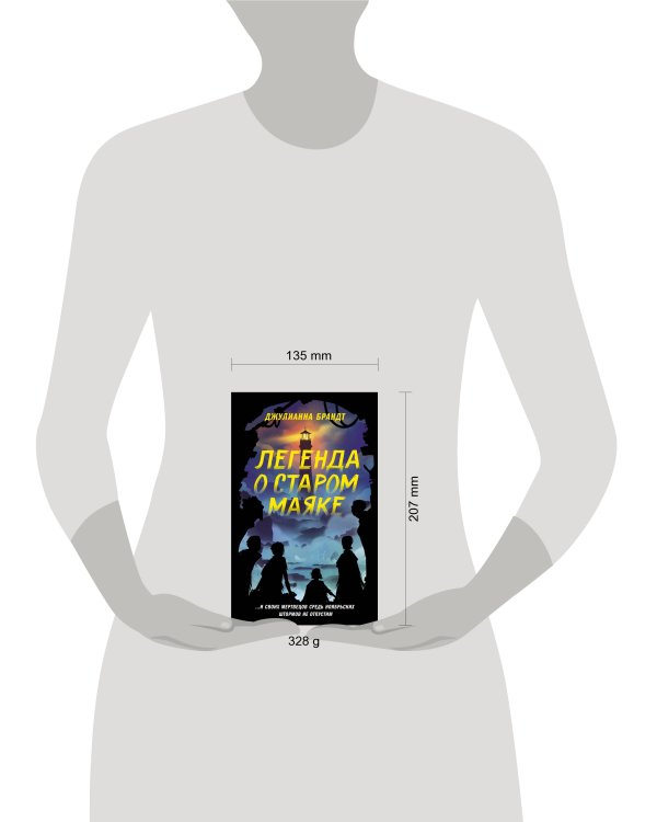 Легенда о старом маяке