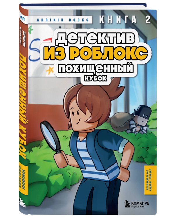 Детектив из Роблокс. Похищенный кубок. Книга 2