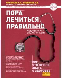Пора лечиться правильно. Медицинская энциклопедия