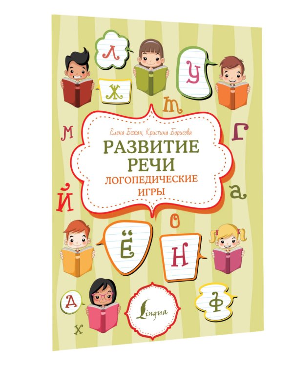Развитие речи: логопедические игры