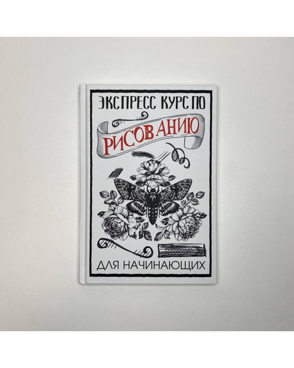 Экспресс-курс по рисованию для начинающих