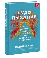 Чудо дыхания. Как работают наши легкие и как поддержать их здоровье.