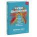 Тело. Инструкция Чудо дыхания. Как работают наши легкие и как поддержать их здоровье.