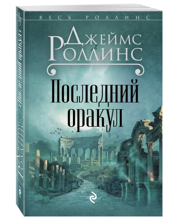 Последний оракул (Сигма, #5)