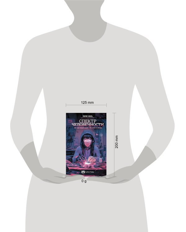 Спектр человечности