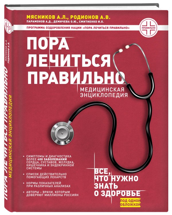 Пора лечиться правильно. Медицинская энциклопедия