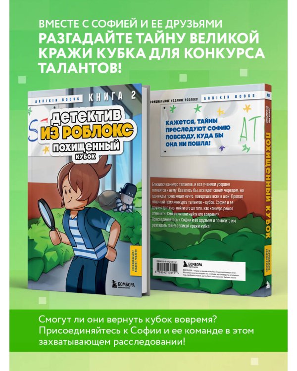 Детектив из Роблокс. Похищенный кубок. Книга 2