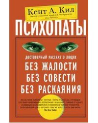Психопаты. Достоверный рассказ о людях без жалости, без совести, без раскаяния