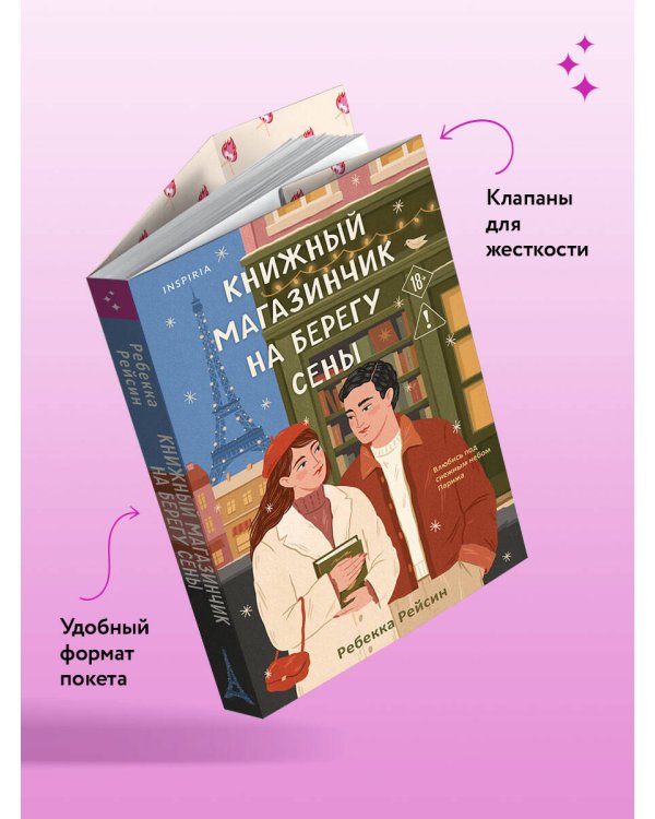 Книжный магазинчик на берегу Сены