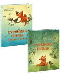 Странная птица. 2 книги (комплект)