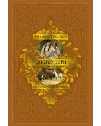 Барсетширские хроники. Книга 2. Доктор Торн