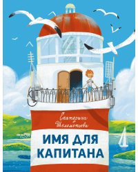 Имя для капитана