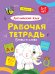 РАБОЧАЯ ТЕТРАДЬ. БУКВЫ И СЛОВА (английский язык)