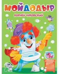 ЦК. К.Чуковский. МОЙДОДЫР
