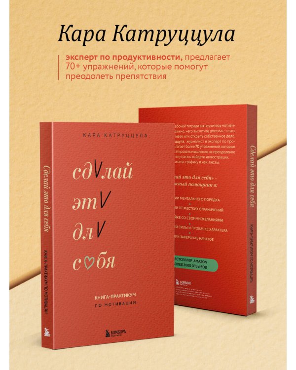 Сделай это для себя. Книга-практикум по мотивации