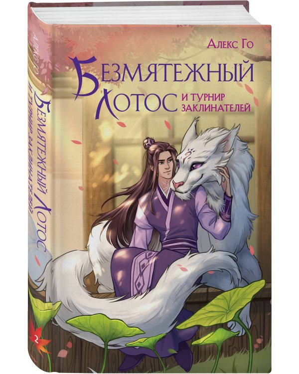 Комплект из 3 книг (Безмятежный лотос у подножия храма истины + Безмятежный лотос и турнир заклинателей + Безмятежный лотос в мире демонов )