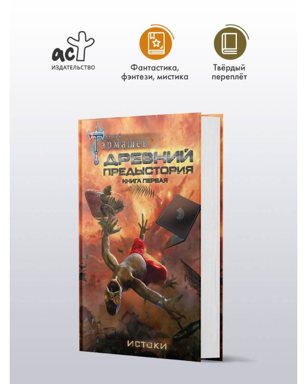Древний. Предыстория. Книга первая. Истоки