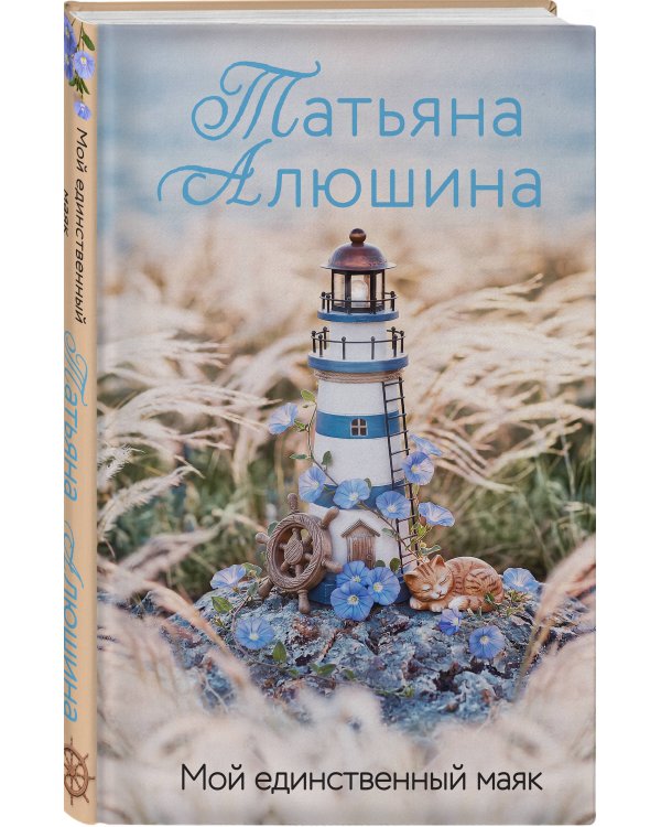 Дополнительное изображение книги «Мой единственный маяк»
