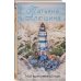 Дополнительное изображение книги «Мой единственный маяк»