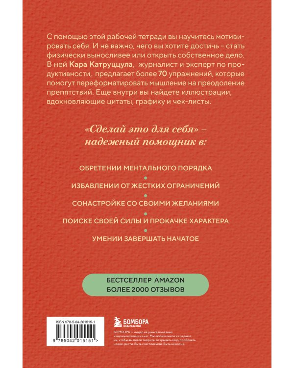 Сделай это для себя. Книга-практикум по мотивации