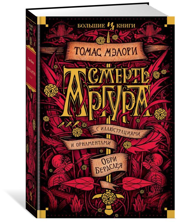 Смерть Артура (с илл. Обри Бердслея)