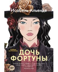 Дочь фортуны