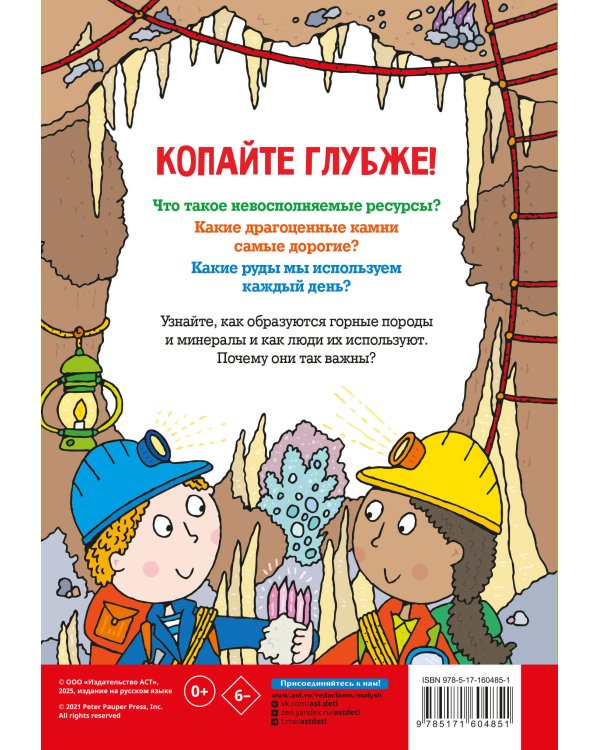 Минералы и камни. Энциклопедия для детей