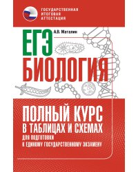 ЕГЭ. Биология. Полный курс в таблицах и схемах для подготовки к ЕГЭ