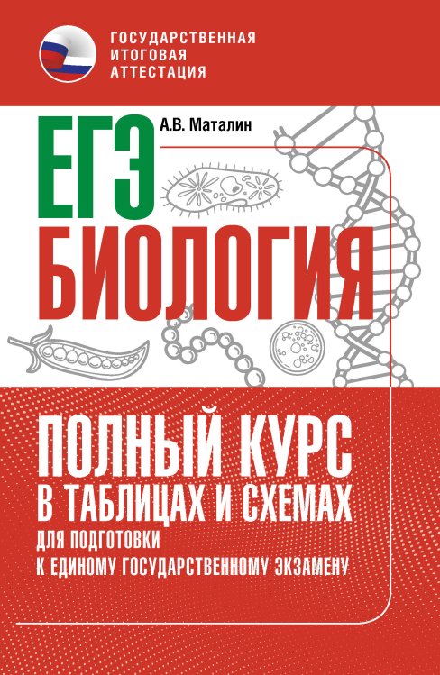 ЕГЭ. Биология. Полный курс в таблицах и схемах для подготовки к ЕГЭ