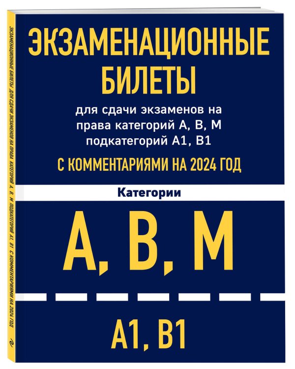 Экзаменационные билеты для сдачи экзаменов на права категорий А, В, М подкатегорий А1 В1 с комментариями на 2024 год