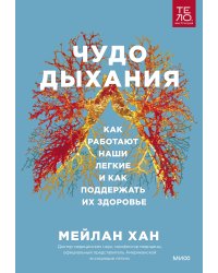Чудо дыхания. Как работают наши легкие и как поддержать их здоровье.