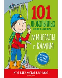 Минералы и камни. Энциклопедия для детей
