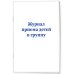 Комплект из 3-х книг: Журнал приема детей в группу (ИК)