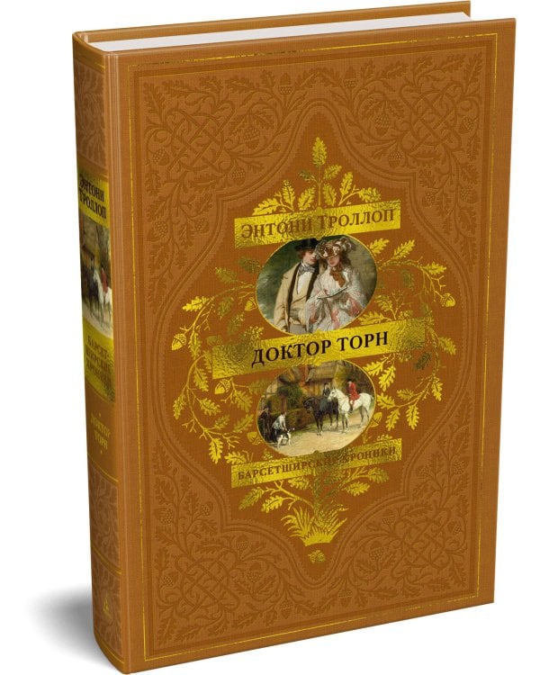 Барсетширские хроники. Книга 2. Доктор Торн