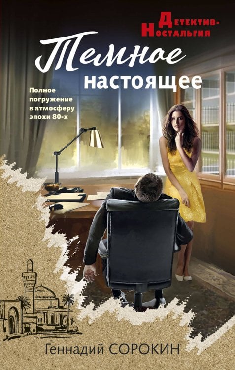Обложка книги «Темное настоящее» — Сорокин Геннадий Геннадьевич, ISBN 9785042101816