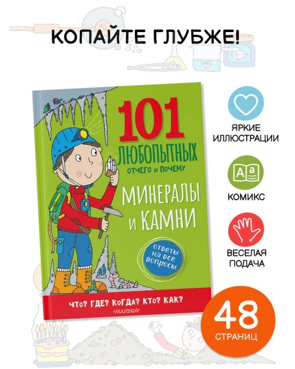 Минералы и камни. Энциклопедия для детей